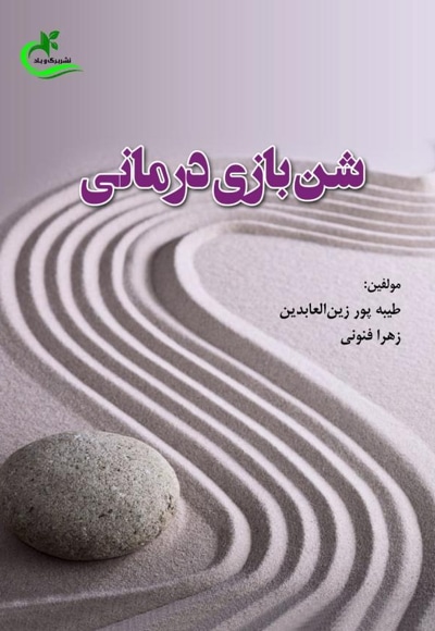 شن بازی درمانی